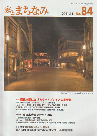 家とまちなみ　2021年11月号　No.84