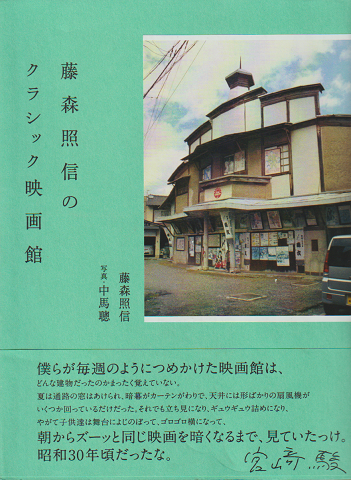 藤森照信のクラシック映画館