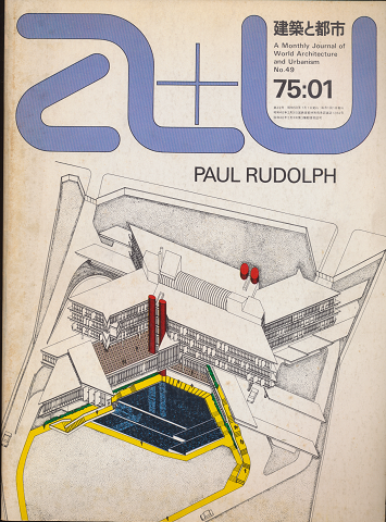 A+U : architecture and urbanism : 建築と都市 No.49 特集:ポール・ルドルフの最近作