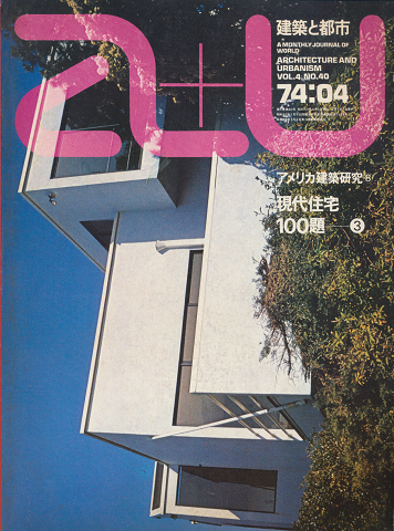 A+U : architecture and urbanism : 建築と都市 No.40 特集:アメリカ建築研究⑧ 現代住宅100題