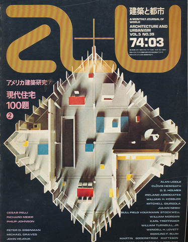 A+U : architecture and urbanism : 建築と都市 No.39 特集:アメリカ建築研究⑦ 現代住宅100題