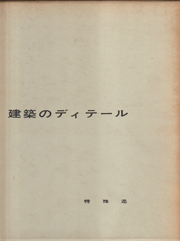 建築のディテール(特殊造・1)