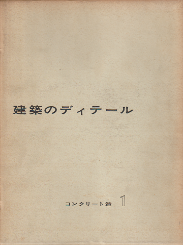建築のディテール コンクリート造 1