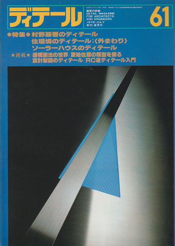 ディテール 61号 1979年夏季号
