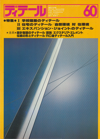ディテール 60号 1979年春季号