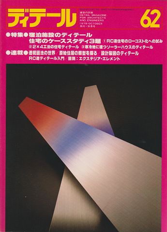 ディテール 62号 1979年秋季号