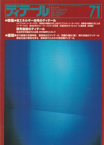 ディテール 71号 1982ねん冬季号