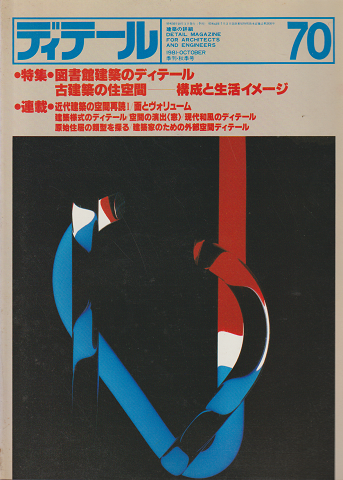 ディテール 70号 1981秋季号