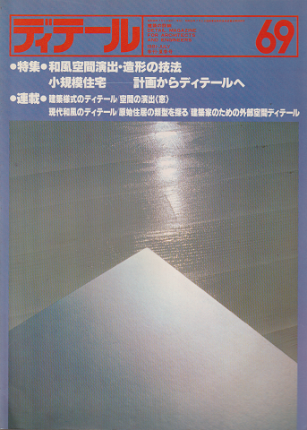 ディテール 69号 1981年夏季号