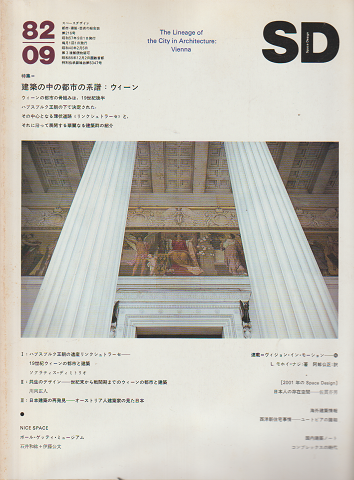 SD : Space design : スペースデザイン 1982年9月号