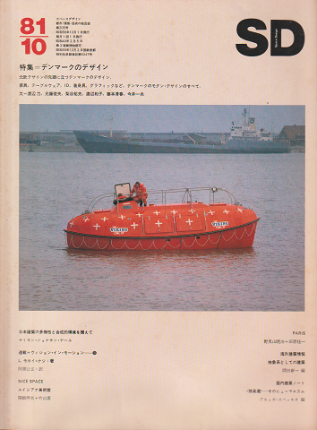 SD : Space design : スペースデザイン 1981年10月号
