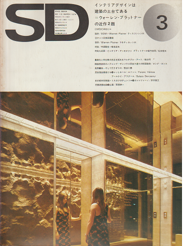 SD:Space Design:スペースデザイン 1974年3月号(115)