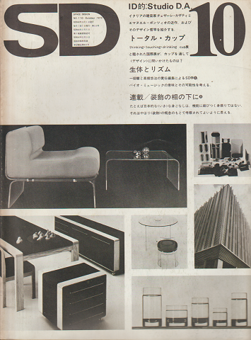 SD:Space Design:スペースデザイン 1973年10月号(110)