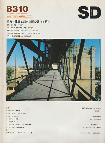 SD:Space Design:スペースデザイン 1983年10月号(229)