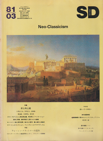 SD:Space Design:スペースデザイン 1981年3月号(198)