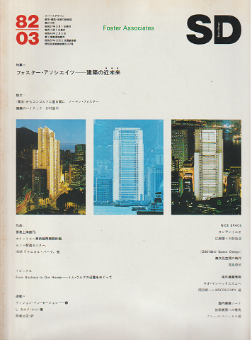 SD:Space Design:スペースデザイン 1982年3月号(210)