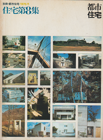 別冊都市住宅 1975冬 住宅第8集