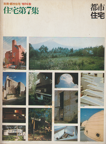 別冊都市住宅 1974秋 住宅第7集
