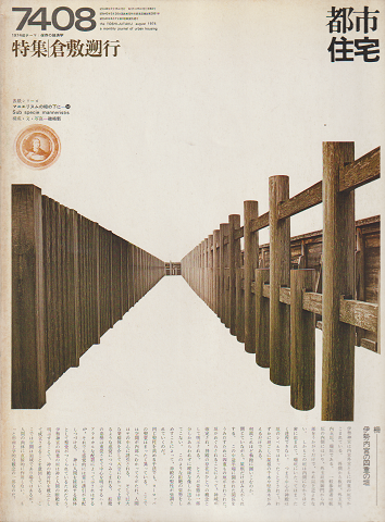 都市住宅 7408