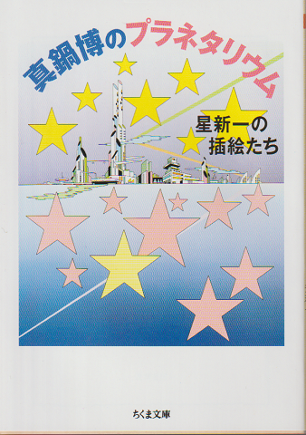 真鍋博のプラネタリウム : 星新一の插絵たち