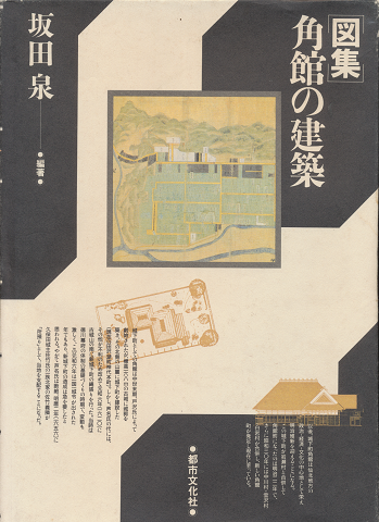 図集角館の建築