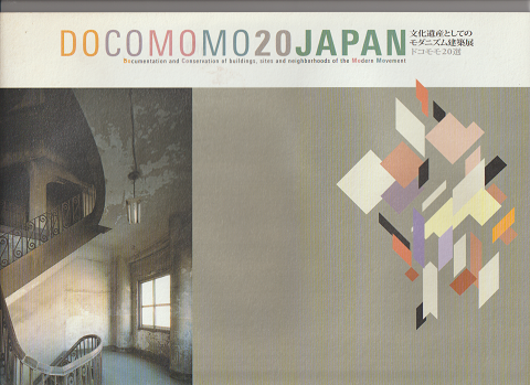 文化遺産としてのモダニズム建築展 : ドコモモ20選