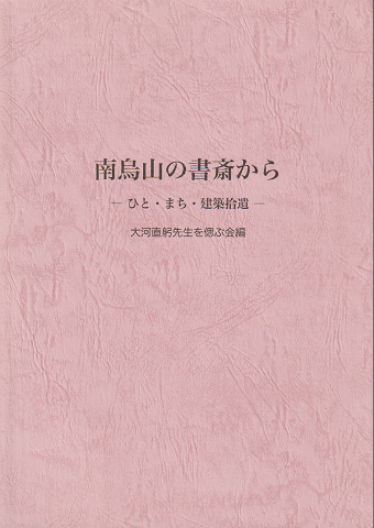 南烏山の書斎から : ひと・まち・建築拾遺