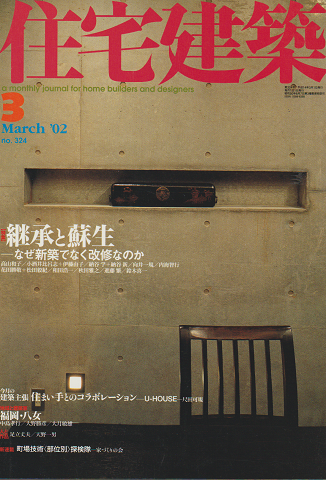 住宅建築 no.324 2002 3月号 特集:継承と蘇生