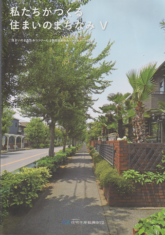 私たちがつくる住まいのまちなみⅤ