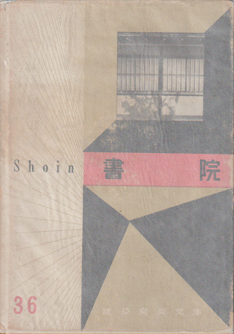 書院 建築冩眞文庫36