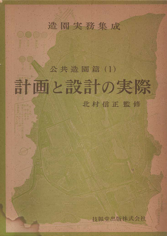 造園実務集成 公共造園篇 1