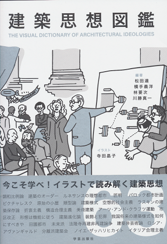 建築思想図鑑