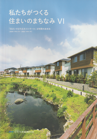 私たちがつくる住まいのまちなみⅥ