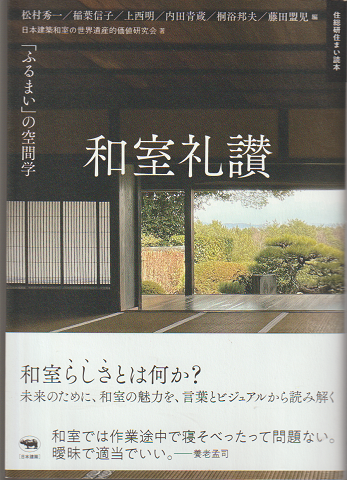 和室礼讃 : 「ふるまい」の空間学