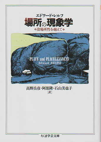 場所の現象学