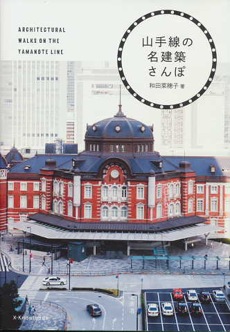山手線の名建築さんぽ