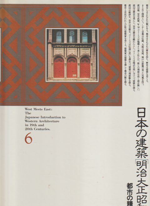 日本の建築明治大正昭和 6 都市の精華