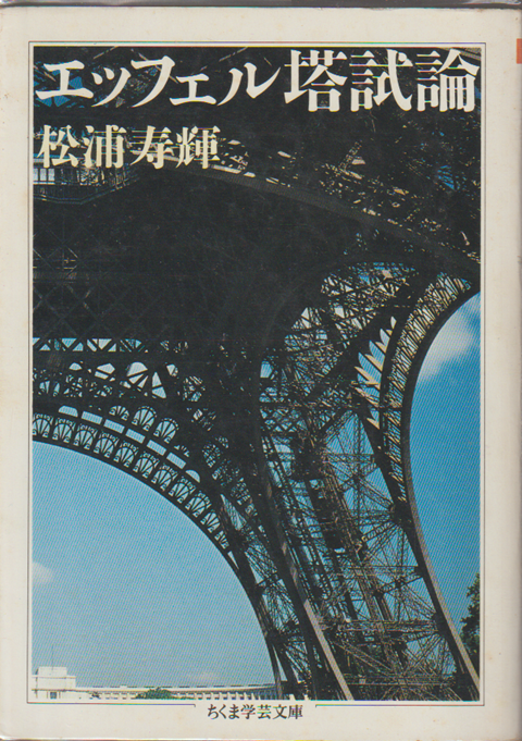 エッフェル塔試論