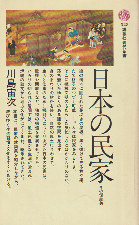 日本の民家 : その伝統美