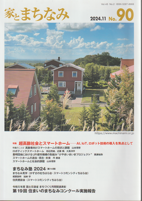 家とまちなみ 第90号 Vol.43 No.2 2024 11月