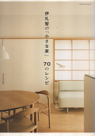 伊礼智の「小さな家」70のレシピ