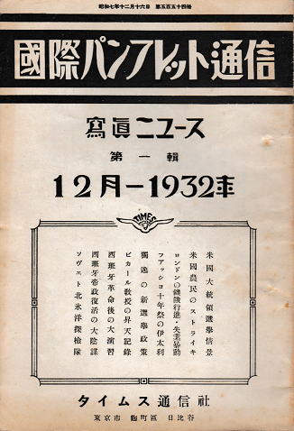国際パンフレット通信 寫眞ニュース第1号 1932年12月