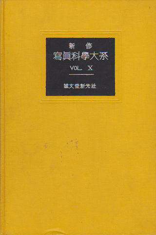 新修 寫眞科学体系<第10巻>
