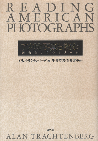 アメリカ写真を読む : 歴史としてのイメージ