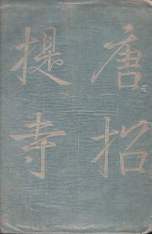 唐招提寺