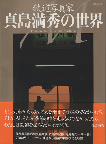 鉄道写真家真島満秀の世界