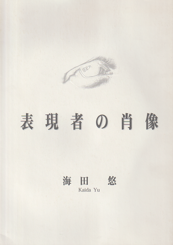 表現者の肖像