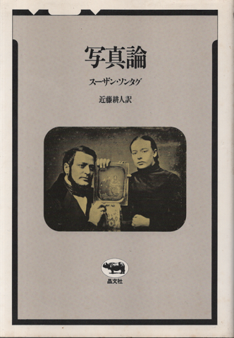 写真論