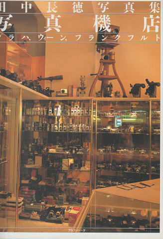 写真機店 : プラハ,ウィーン,フランクフルト 田中長徳写真集