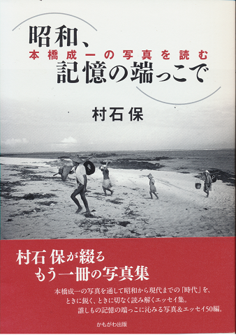 昭和、記憶の端っこで : 本橋成一の写真を読む